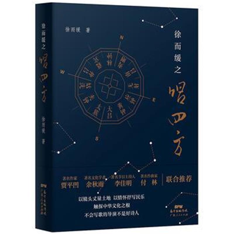 全新正版 徐而缓之唱四方