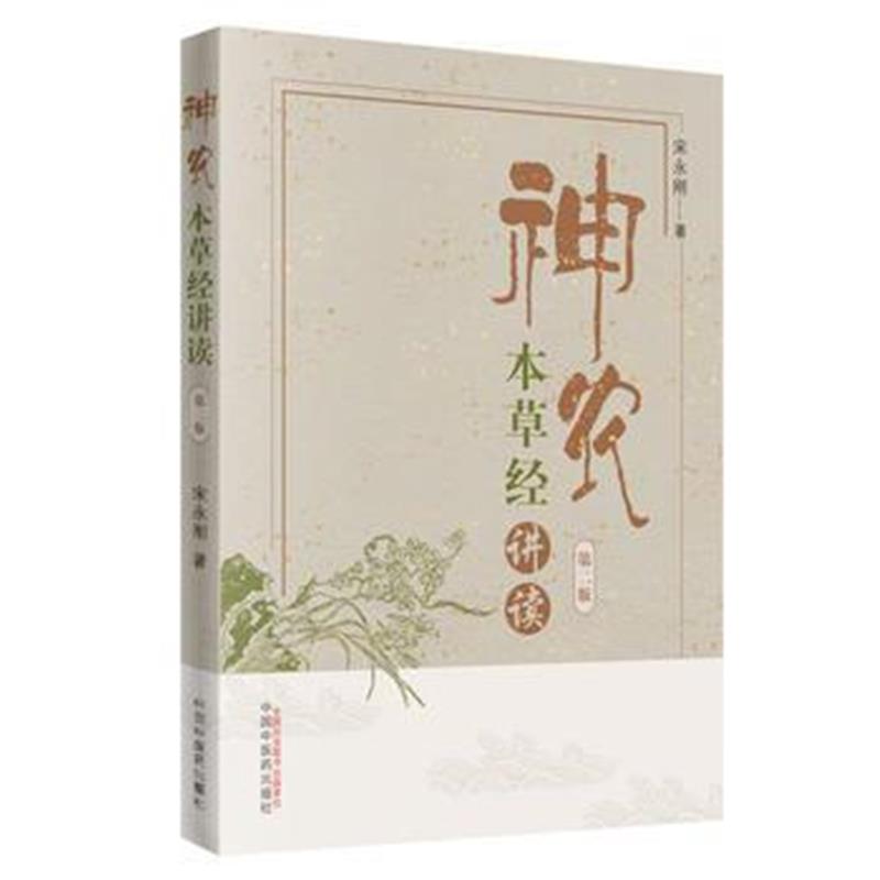 全新正版 神农本草经讲读