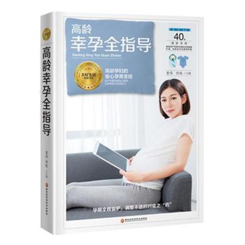 全新正版 《高龄幸孕全指导》( 高龄产妇安心生产圣经)