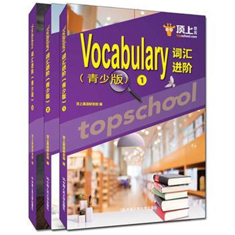 全新正版 Vocabulary词汇进阶(青少版)(1-3)册