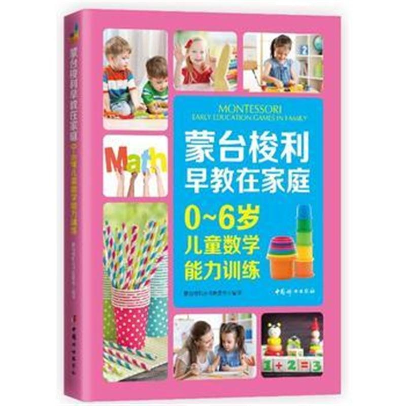 全新正版 蒙台梭利早教在家庭：0~6岁儿童数学能力训练