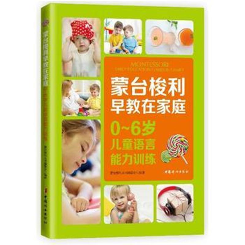 全新正版 蒙台梭利早教在家庭：0~6岁儿童语言能力训练