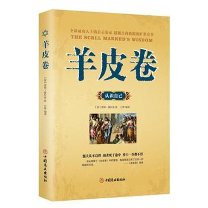 全新正版 羊皮卷 认识自己