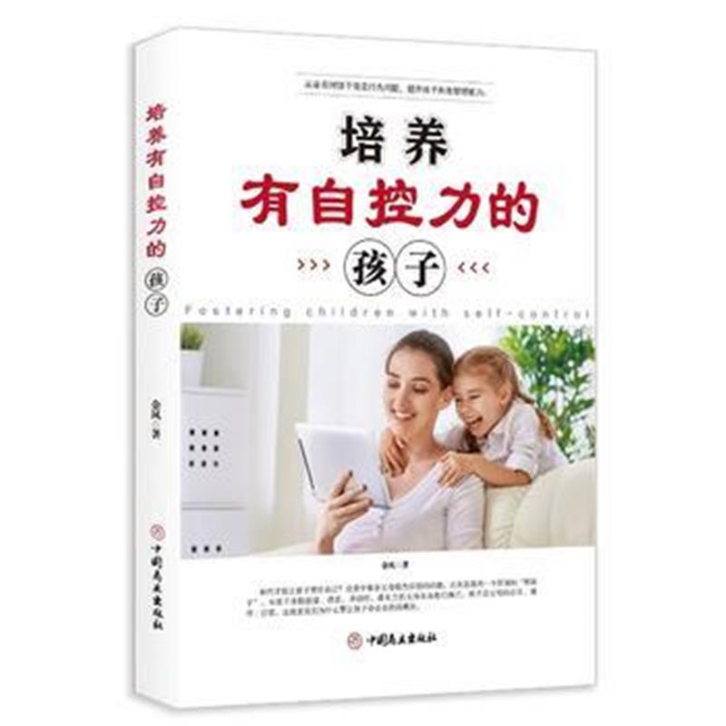 全新正版 培养有自控力的孩子