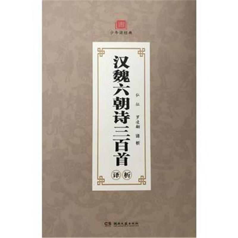 全新正版 汉魏六朝诗三百首译析