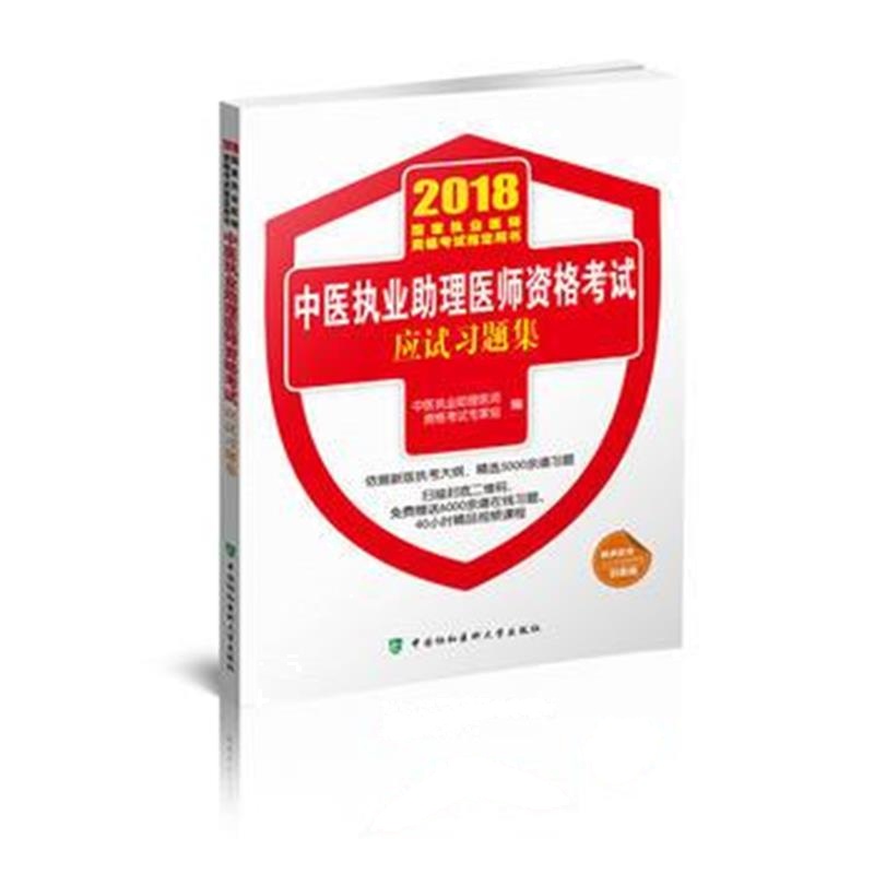 全新正版 2018执医考试丛书-2018年执业医师资格考试 中医执业助理医师资格