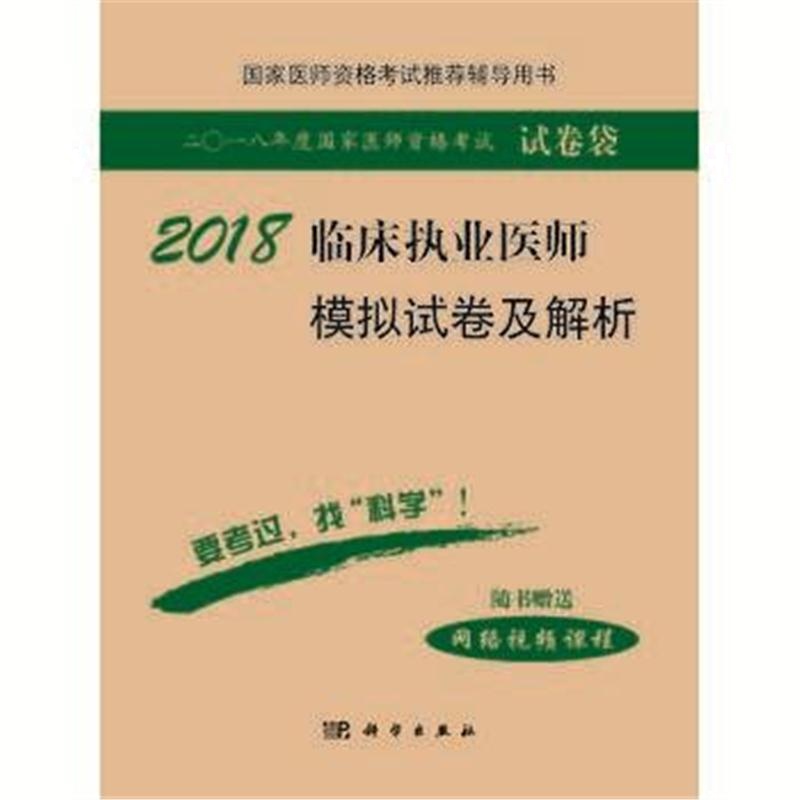 全新正版 2018临床执业医师模拟试卷及解析