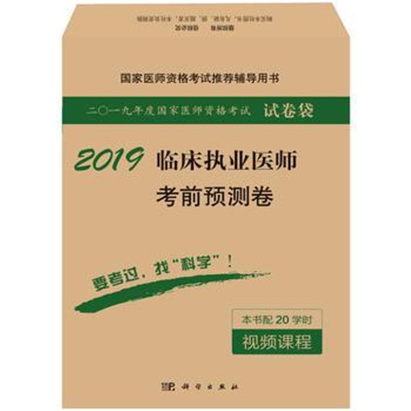 全新正版 2018临床执业医师考前预测卷