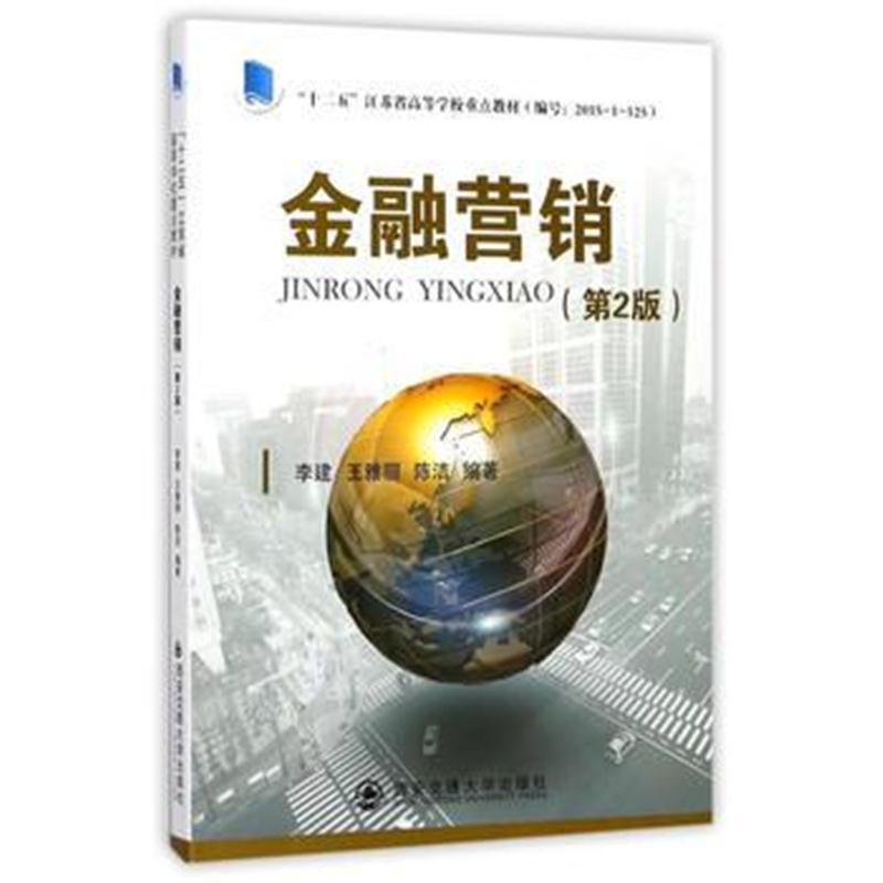 全新正版 金融营销(第2版)(“十二五”江苏省高等学校重点教材)