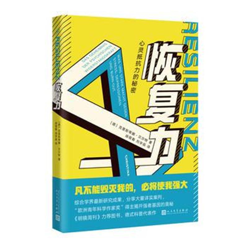 全新正版 恢复力