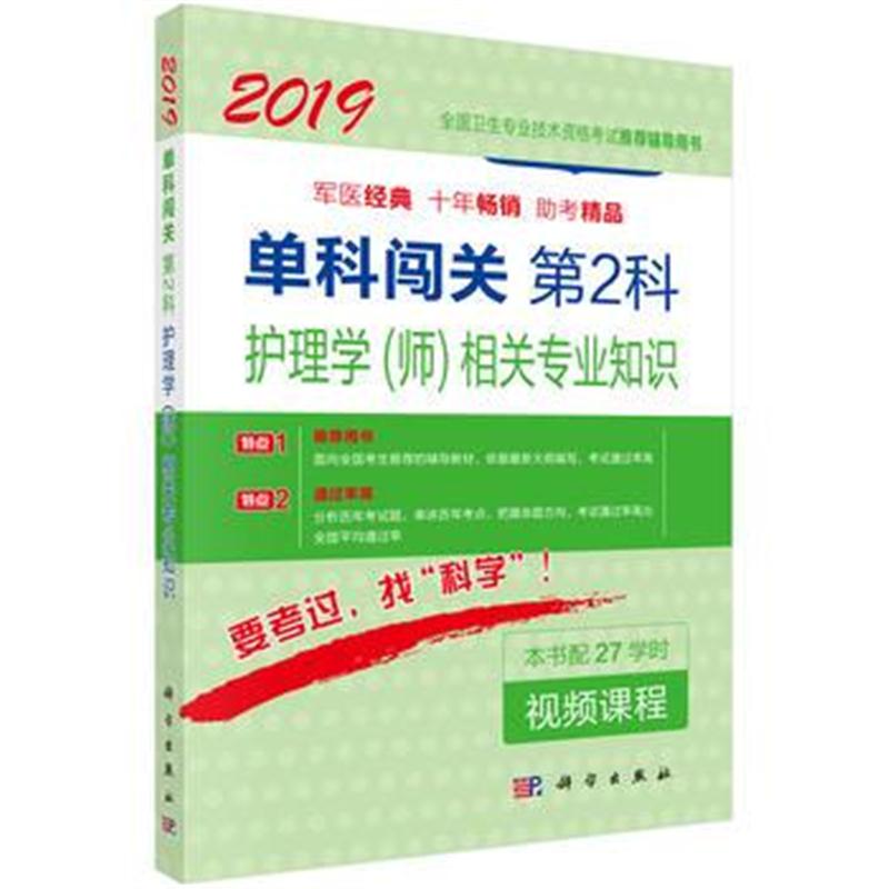 全新正版 2018单科闯关(第2科)护理学(师)相关专业知识