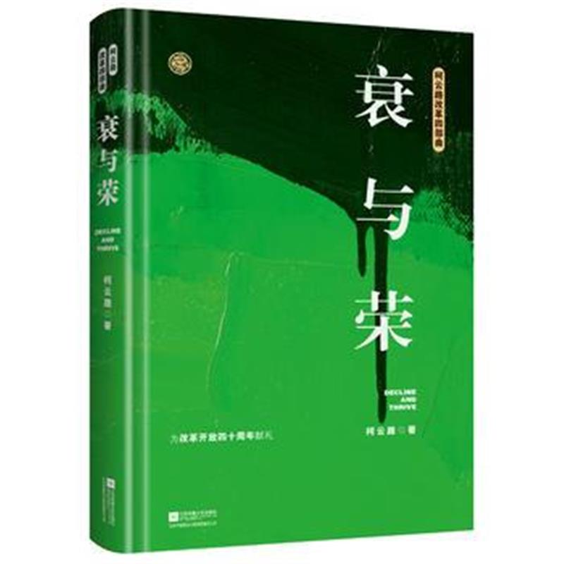 全新正版 衰与荣