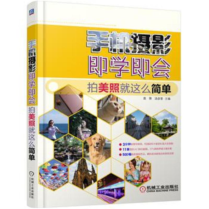 全新正版 手机摄影即学即会 拍美照就这么简单