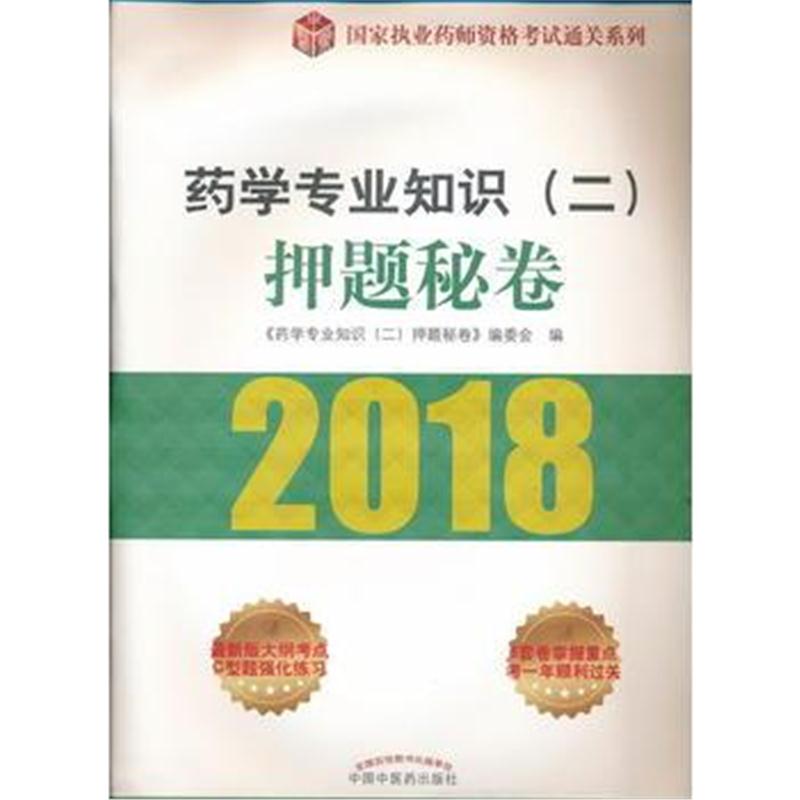 全新正版 2018国家执业药师资格考试通关系列 药学专业知识(二)押题秘卷