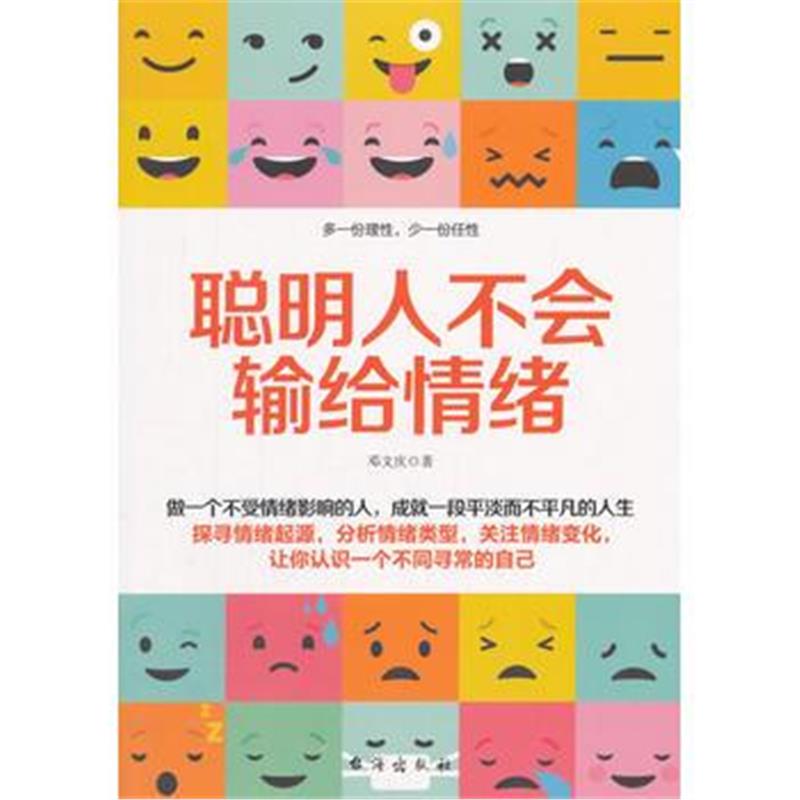全新正版 聪明人不会输给情绪