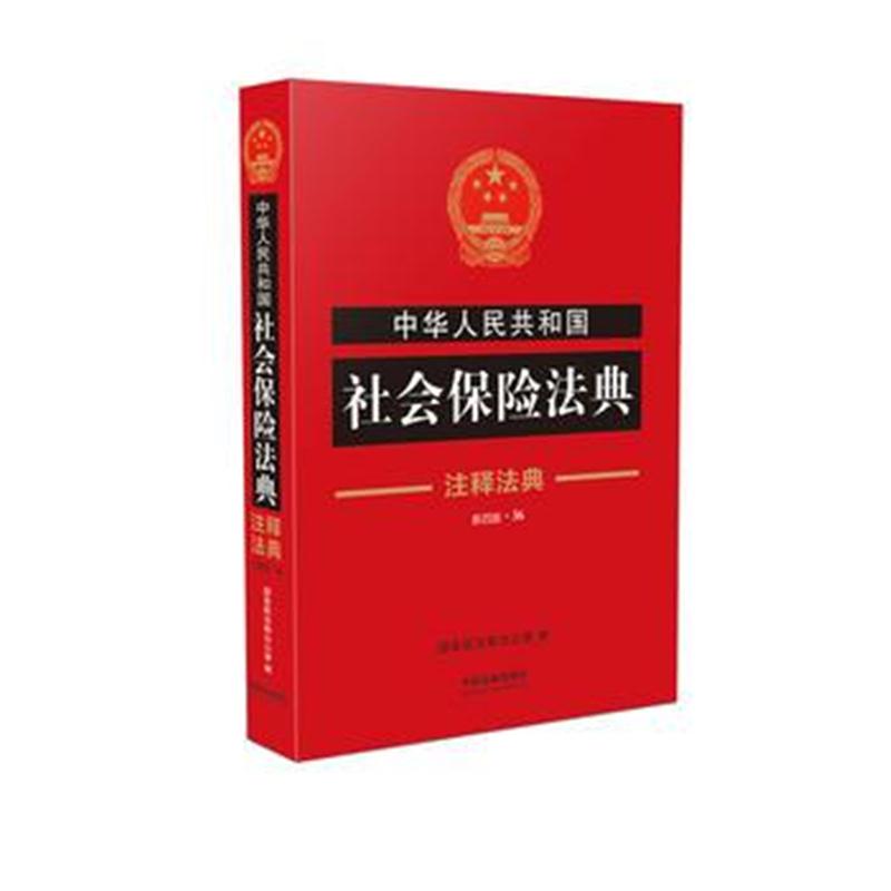 全新正版 社会保险法典 注释法典(新四版)