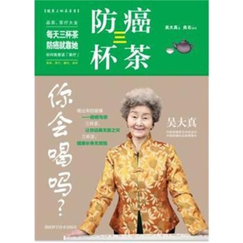 全新正版 防癌三杯茶，你会喝吗？