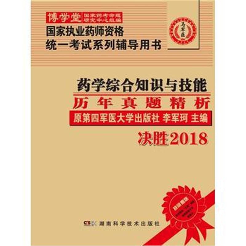 全新正版 药学综合知识与技能历年真题精析 :国家执业药师资格统一考试(含部