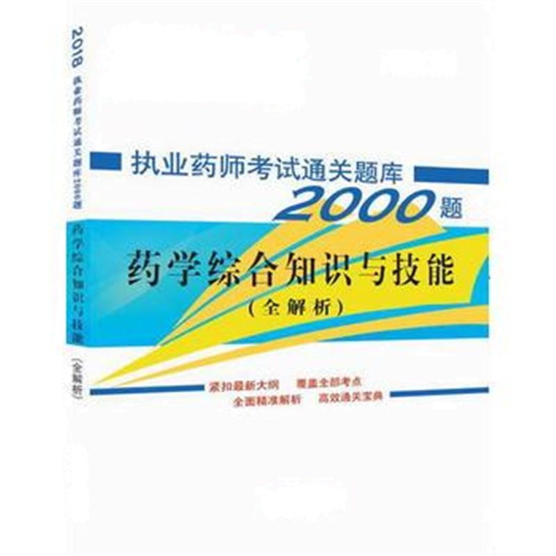 全新正版 2018药学综合知识与技能 执业药师考试通关题库2000题系列丛书