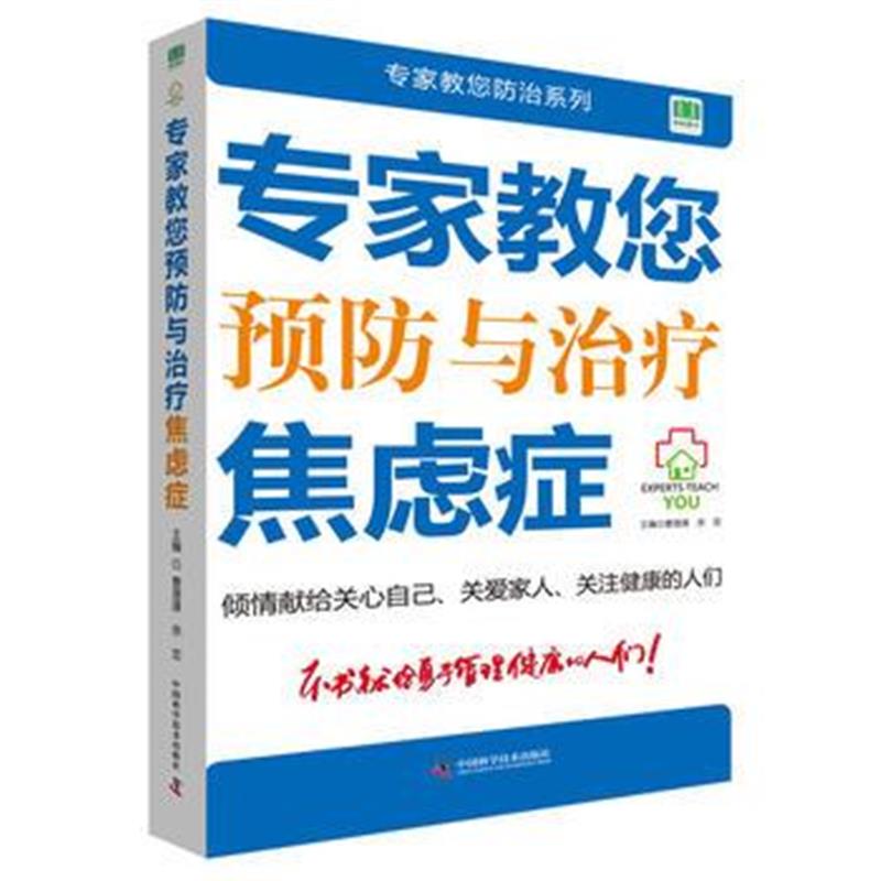 全新正版 专家教您预防与治疗焦虑症