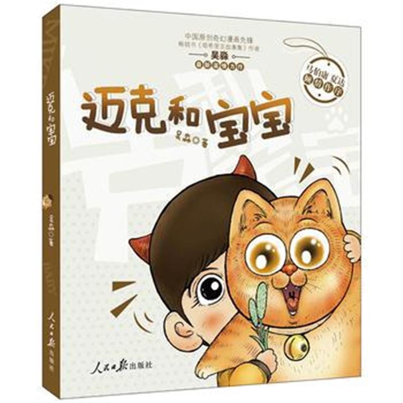 全新正版 迈克和宝宝