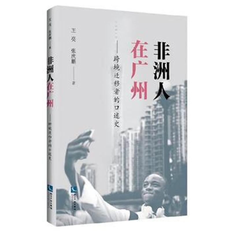 全新正版 非洲人在广州