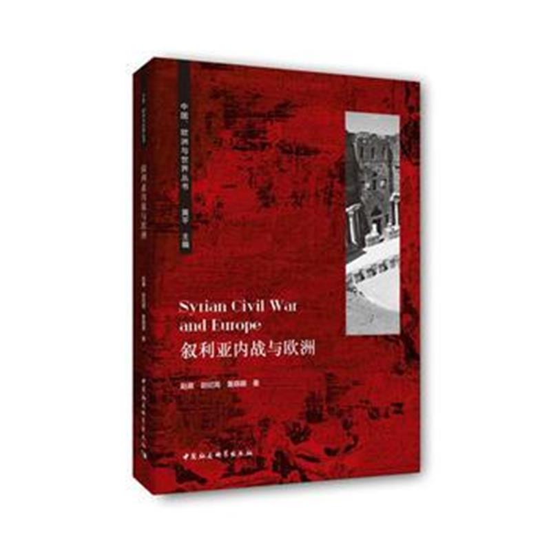 全新正版 叙利亚内战与欧洲