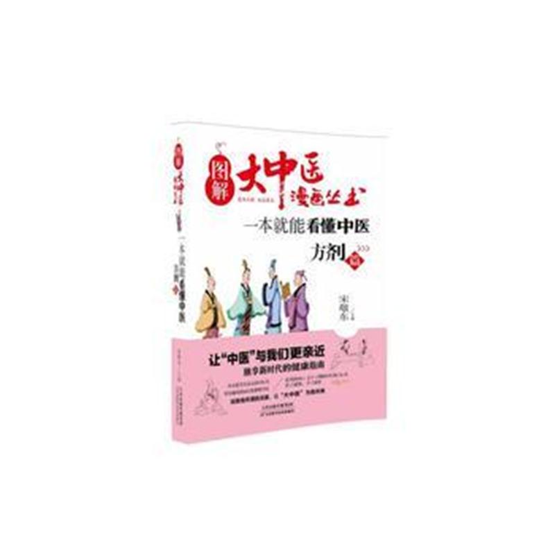 全新正版 图解大中医漫画丛书：一本就能看懂中医 方剂篇