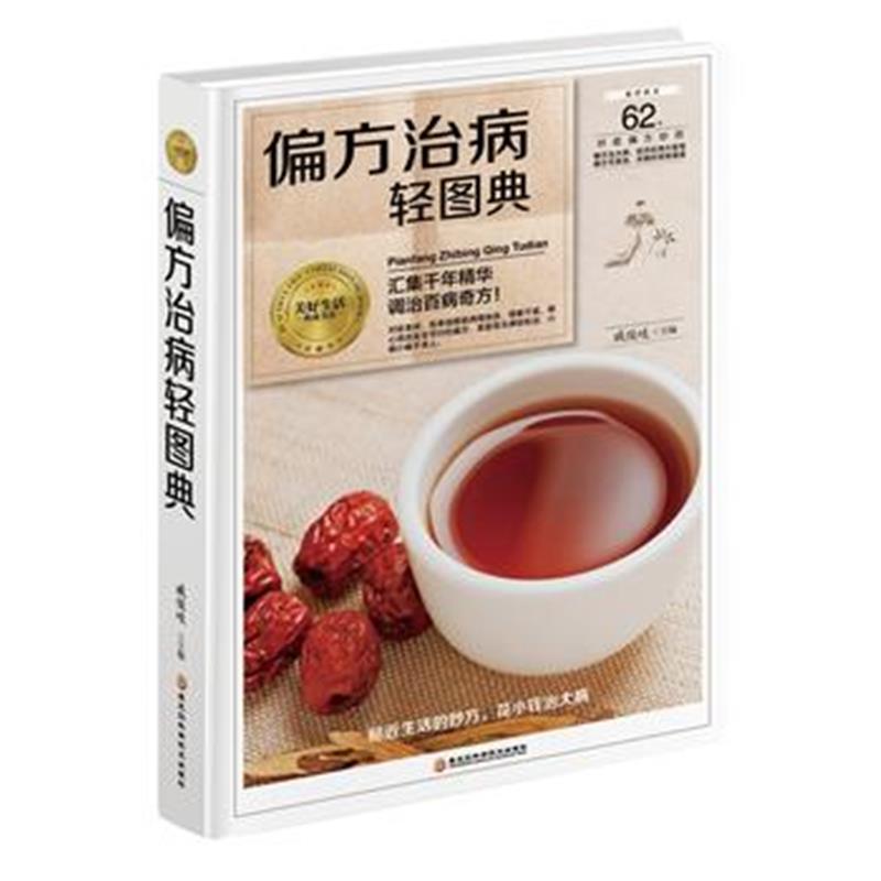 全新正版 偏方治病轻图典