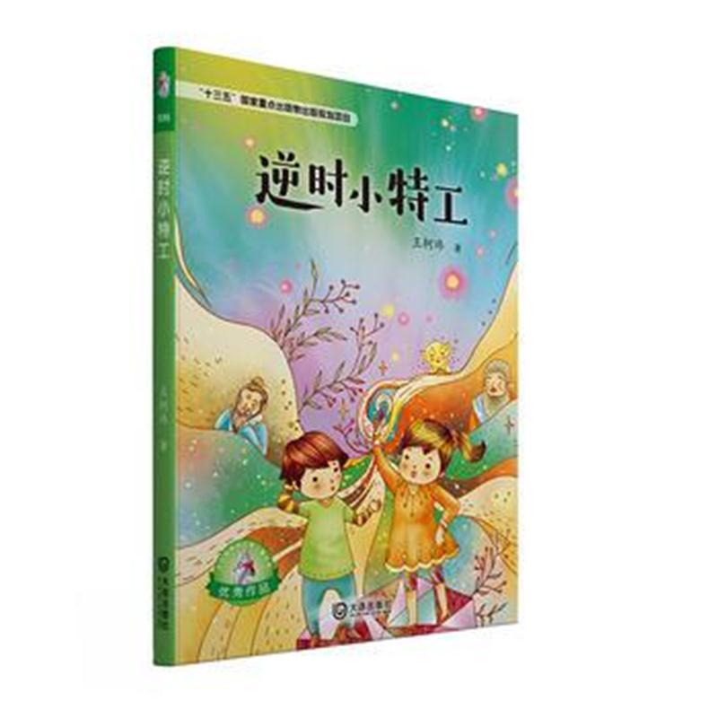 全新正版 大白鲸原创幻想儿童文学作品 逆时小特工