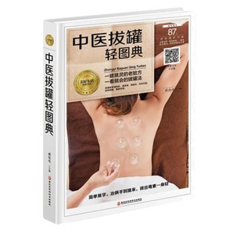 全新正版 中医拔罐轻图典