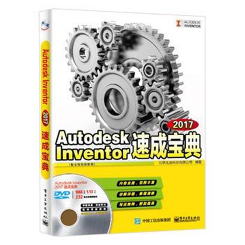 全新正版 Autodesk Inventor 2017速成宝典(配全程视频教程)