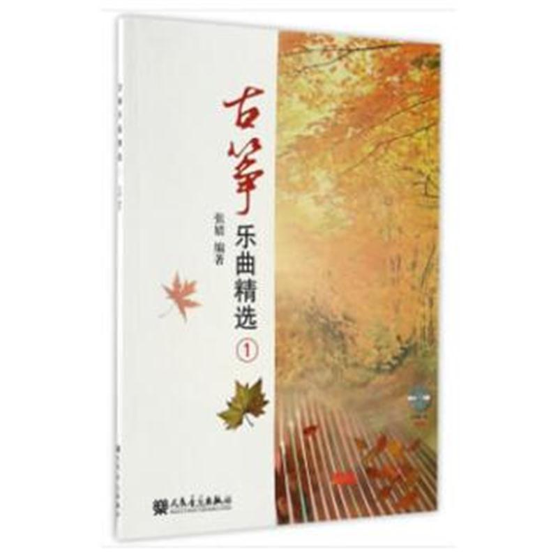 全新正版 古筝乐曲精选1
