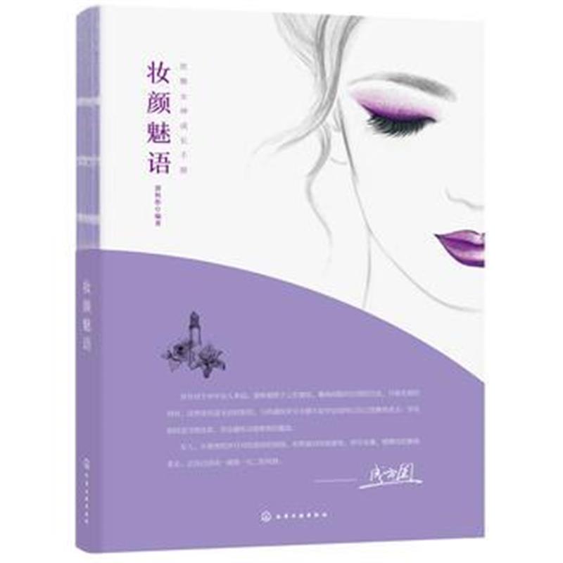 全新正版 妆颜魅语
