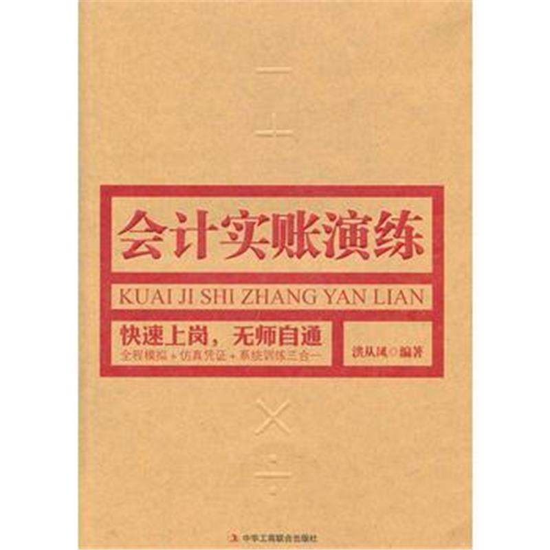 全新正版 会计实账演练