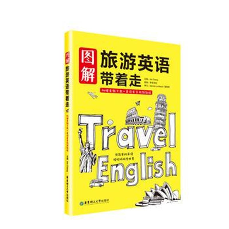 全新正版 图解旅游英语带着走(附赠音频下载+英语发音视频教程)