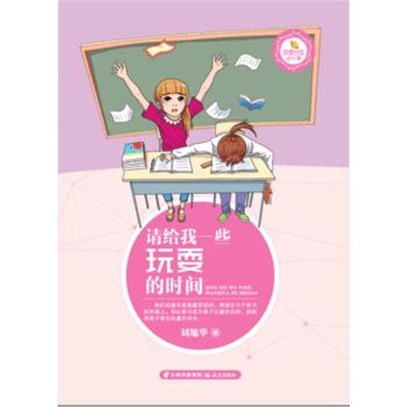 全新正版 甜橙校园成长季 请给我一些玩耍的时间