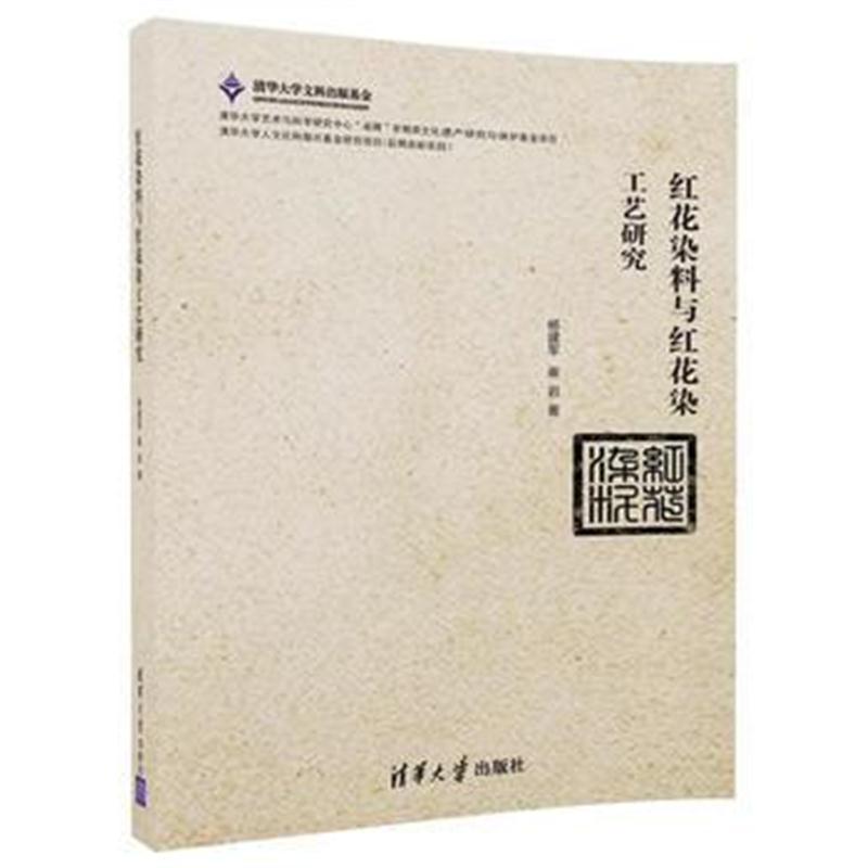 全新正版 红花染料与红花染工艺研究