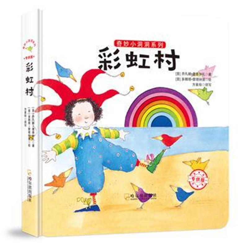 全新正版 奇妙小洞洞系列：彩虹村