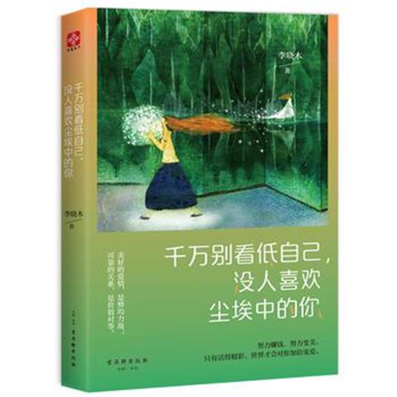 全新正版 千万别看低自己，没人喜欢尘埃中的你