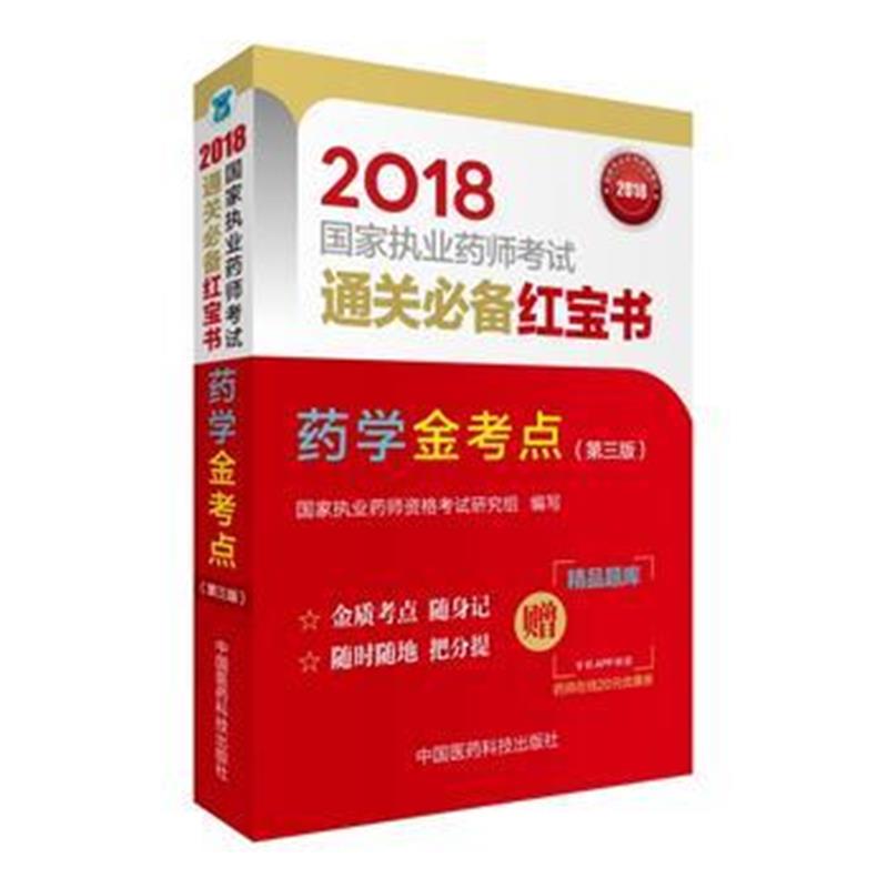 全新正版 2018执业药师考试用书2018西药 国家执业药师考试通关 药学金考点