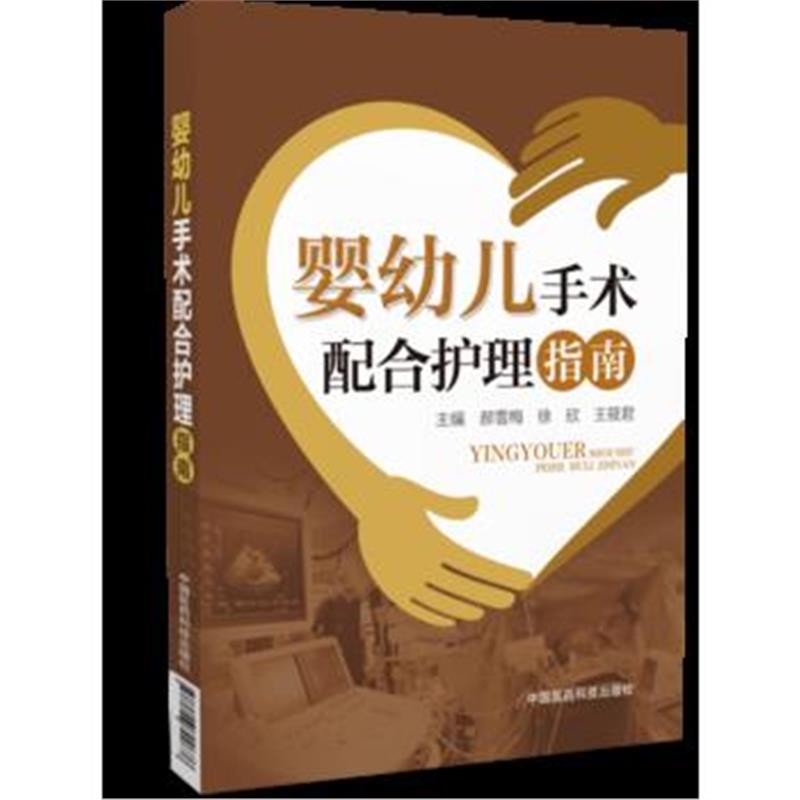全新正版 婴幼儿手术配合护理指南