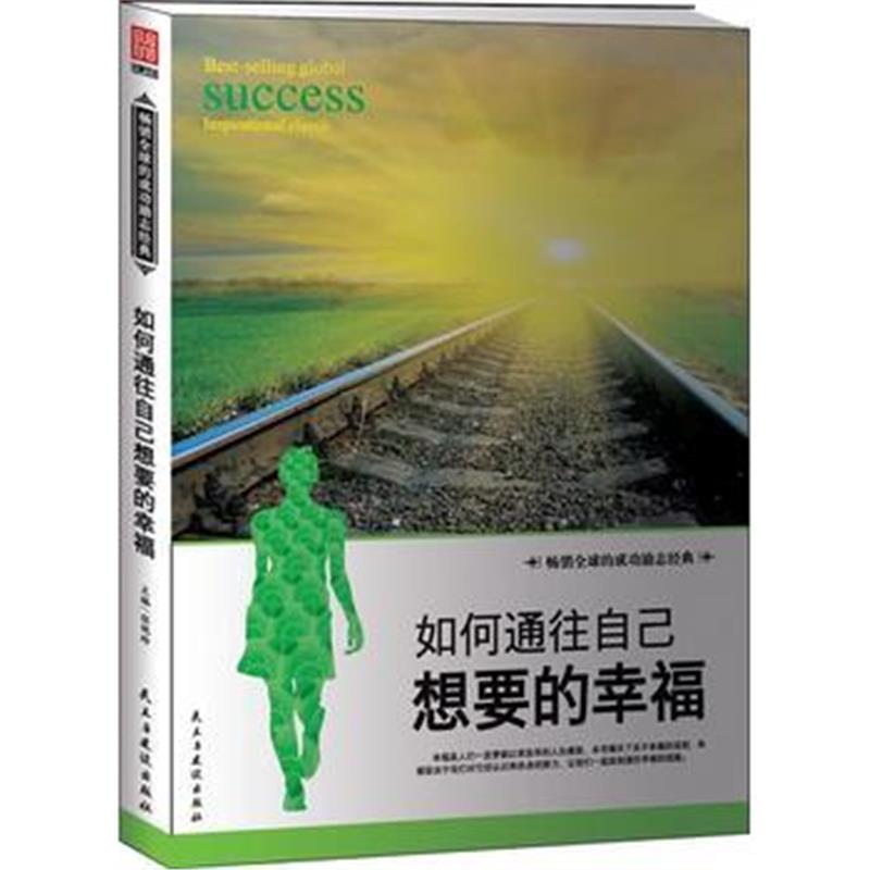 全新正版 如何通往自己想要的幸福