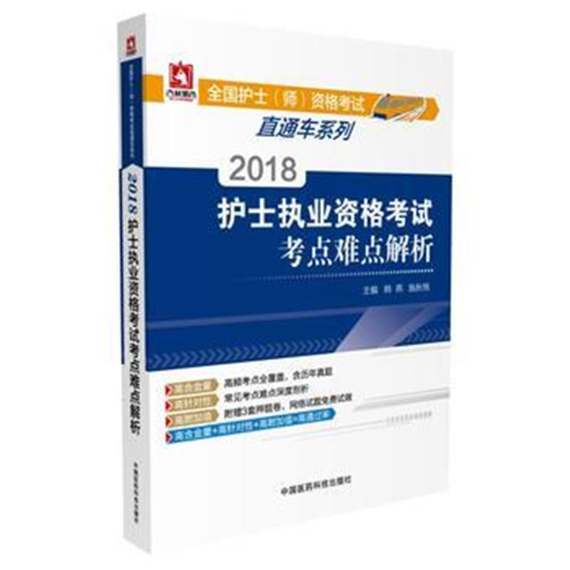 全新正版 2018全国护士执业资格考试 考点难点解析