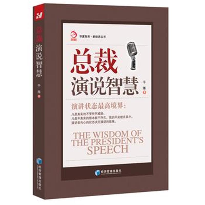 全新正版 总裁演说智慧(深刻揭露演讲状态境界!)
