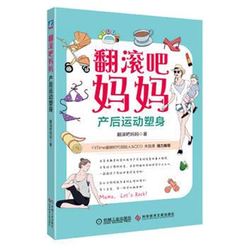 全新正版 翻滚吧妈妈 产后运动塑身