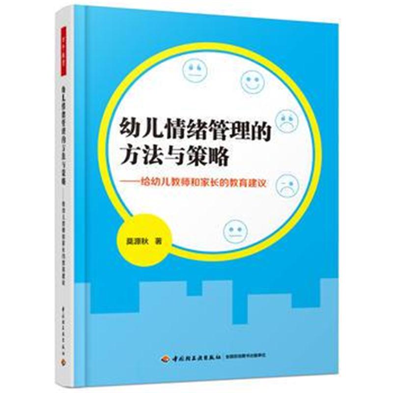 全新正版 万千教育学前 幼儿情绪管理的方法与策略——给幼儿教师和家长的教