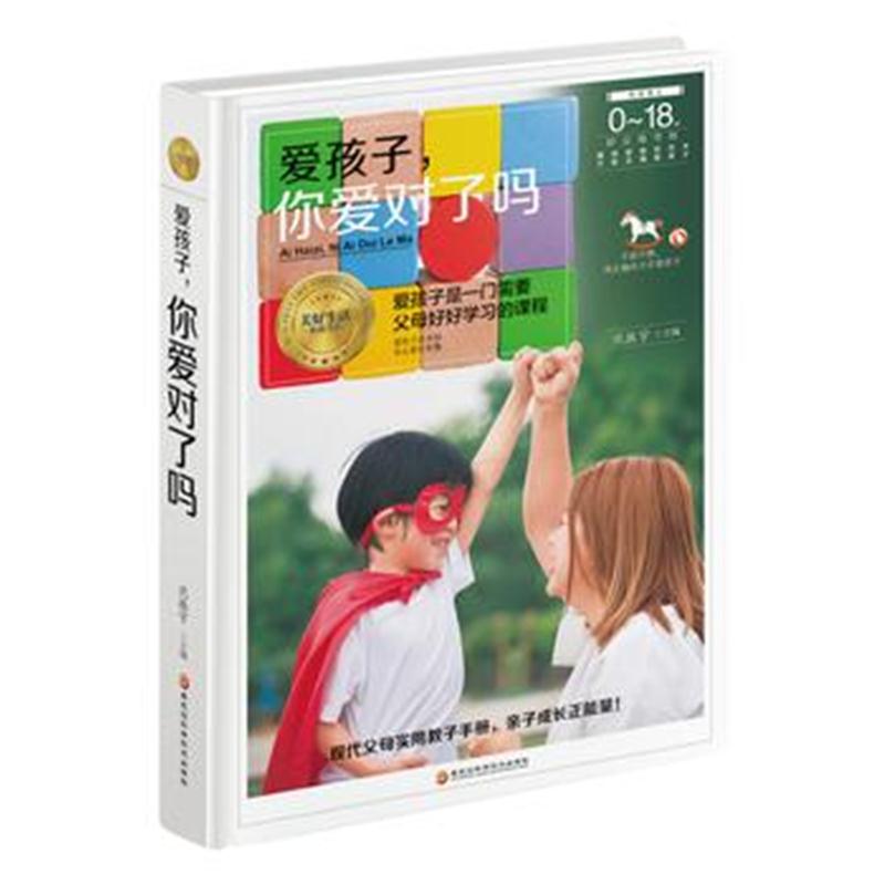 全新正版 爱孩子，你爱对了吗