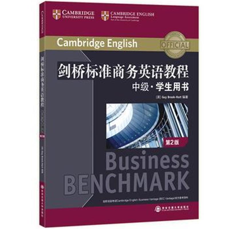全新正版 剑桥标准商务英语教程：中级学生用书(第2版)