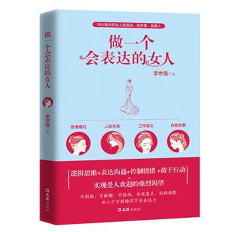 全新正版 做一个会表达的女人